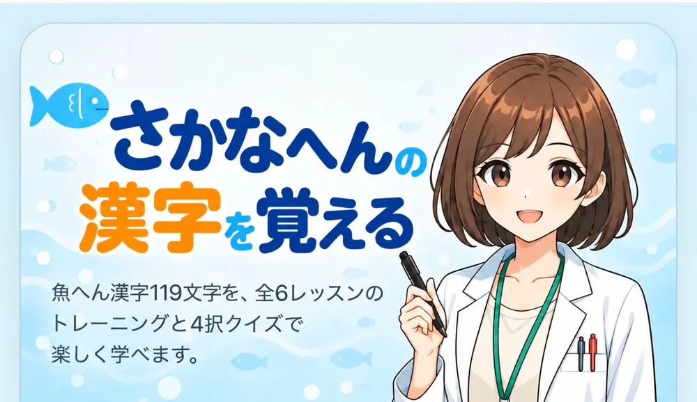 さかなへんの漢字を覚える。魚へん漢字119文字を、全6レッスンのトレーニングと4択クイズで楽しく学べます。